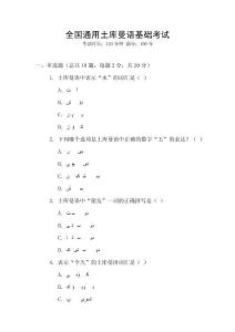 全國通用土庫曼語基礎(chǔ)考試
