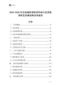 2025-2030年在線編程課程資料冊(cè)行業(yè)深度調(diào)研及發(fā)展戰(zhàn)略咨詢報(bào)告