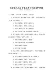 社會主義核心價值觀教育實踐案例試題