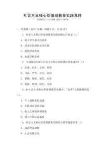 社會主義核心價值觀教育實踐真題