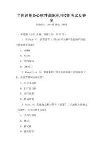 全國通用辦公軟件高級應(yīng)用技能考試及答案