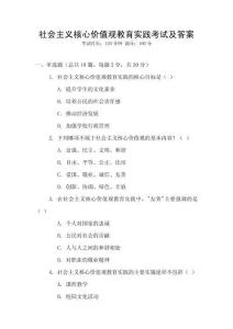 社會主義核心價值觀教育實踐考試及答案