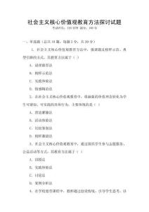 社會主義核心價值觀教育方法探討試題