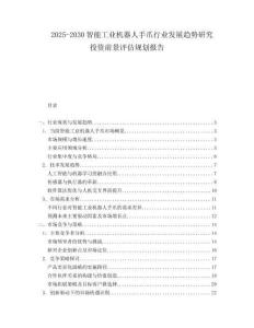 2025-2030智能工業(yè)機(jī)器人手爪行業(yè)發(fā)展趨勢研究投資前景評估規(guī)劃報告