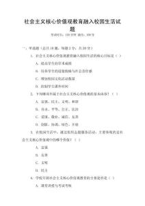 社會主義核心價值觀教育融入校園生活試題