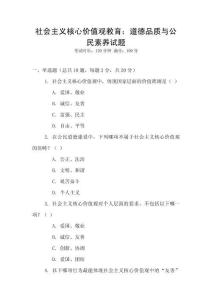 社會主義核心價值觀教育：道德品質與公民素養試題