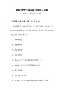 全國通用勞動法規知識普及試題