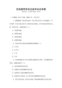 全國通用勞動法規考試及答案