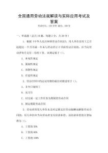 全國通用勞動法規解讀與實際應用考試及答案