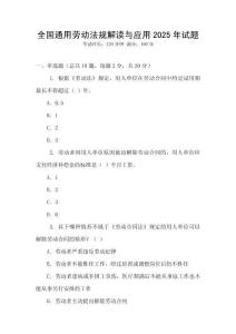 全國通用勞動法規解讀與應用2025年試題