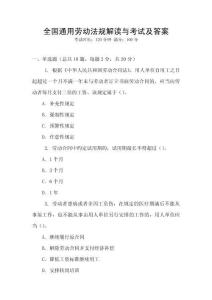 全國通用勞動法規解讀與考試及答案