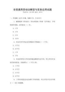 全國通用勞動法解讀與實務應用試題