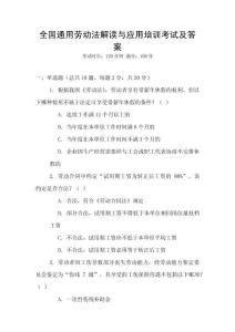 全國通用勞動法解讀與應用培訓考試及答案