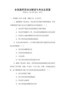 全國通用勞動法解讀與考試及答案