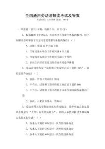 全國通用勞動法解讀考試及答案