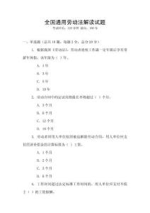 全國通用勞動法解讀試題