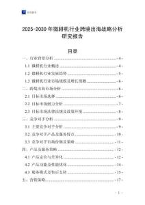 2025-2030年微耕機行業跨境出海戰略分析研究報告