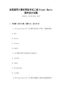 全國通用計算機等級考試二級Visual Basic程序設(shè)計試題