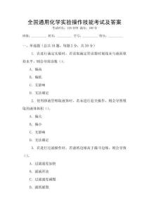 全國通用化學(xué)實(shí)驗(yàn)操作技能考試及答案