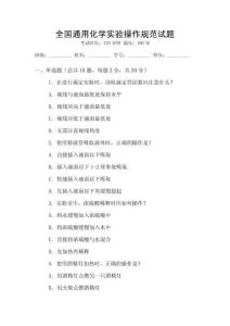 全國通用化學(xué)實(shí)驗(yàn)操作規(guī)范試題