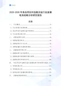 2025-2030年食品用抗壞血酸及鹽行業(yè)直播電商戰(zhàn)略分析研究報(bào)告