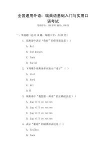 全國通用外語：瑞典語基礎(chǔ)入門與實用口語考試