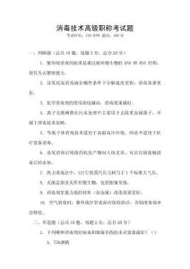 消毒技術(shù)高級職稱考試題