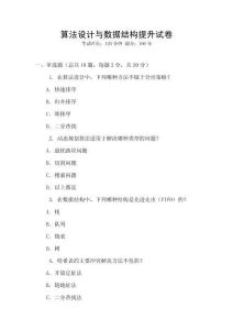 算法设计与数据结构提升试卷