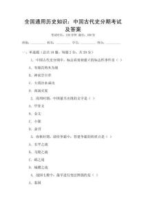 全國通用歷史知識：中國古代史分期考試及答案