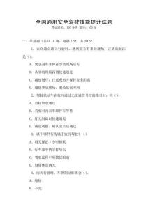 全國通用安全駕駛技能提升試題