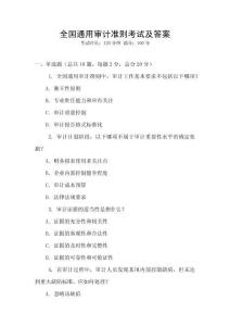 全國通用審計準則考試及答案