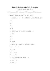 基礎數學微積分知識與應用試題