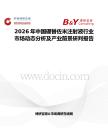 2026年中國硼替佐米注射液行業市場動態分析及產業前景研判報告