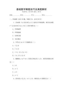 基礎(chǔ)數(shù)學(xué)解題技巧及真題解析