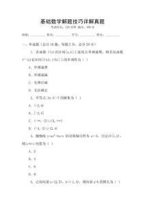 基礎(chǔ)數(shù)學(xué)解題技巧詳解真題