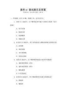 美的ai面試題目及答案