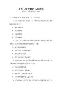 老年人玩荒野行動(dòng)測(cè)試題
