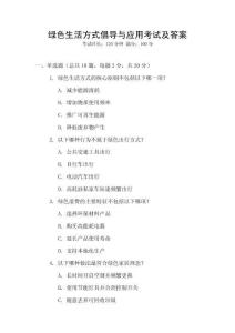 綠色生活方式倡導與應用考試及答案