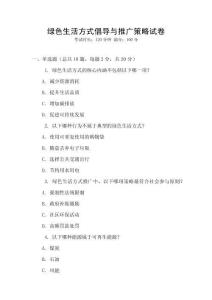 綠色生活方式倡導與推廣策略試卷