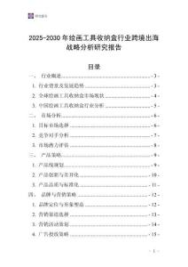 2025-2030年繪畫工具收納盒行業跨境出海戰略分析研究報告