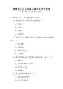 網(wǎng)絡(luò)安全與信息保護(hù)意識(shí)考試及答案
