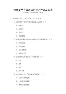 網絡安全與信息保護技術考試及答案