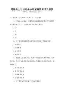 網絡安全與信息保護政策解讀考試及答案