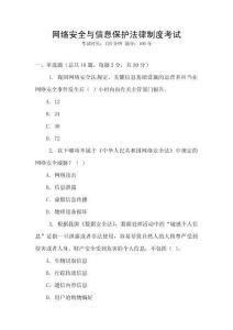 網絡安全與信息保護法律制度考試