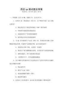 藥企qa面試題及答案