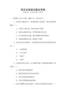 藥企文秘面試題及答案