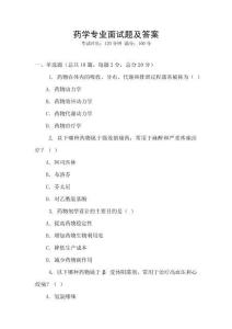 藥學專業面試題及答案