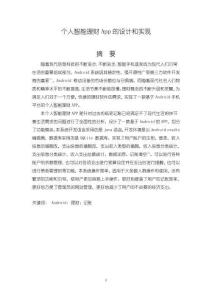 《【個(gè)人智能理財(cái)App的設(shè)計(jì)和實(shí)現(xiàn)】9700字》