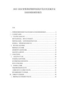 2025-2030智慧消防物聯(lián)網(wǎng)系統(tǒng)開發(fā)應(yīng)用及城市安全防控聯(lián)防聯(lián)控報(bào)告