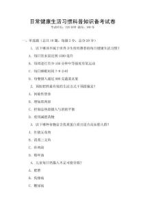 日常健康生活習慣科普知識備考試卷